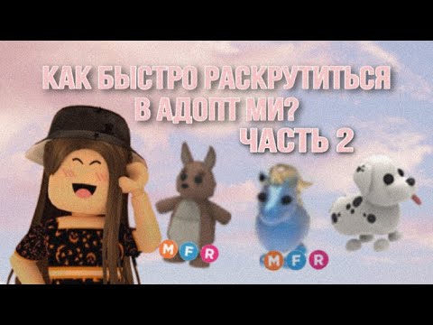 Видео: КАК БЫСТРО РАСКРУТИТЬСЯ В АДОПТ МИ? | часть 2