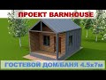 Проект барнхаус 4,5х7м с верандой и антресолью. Современная баня, гостевой дом
