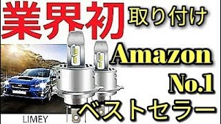 【驚異】ある通販サイトでベストセラーのLEDヘッドライトをアルトにつけてみた。光軸調整済