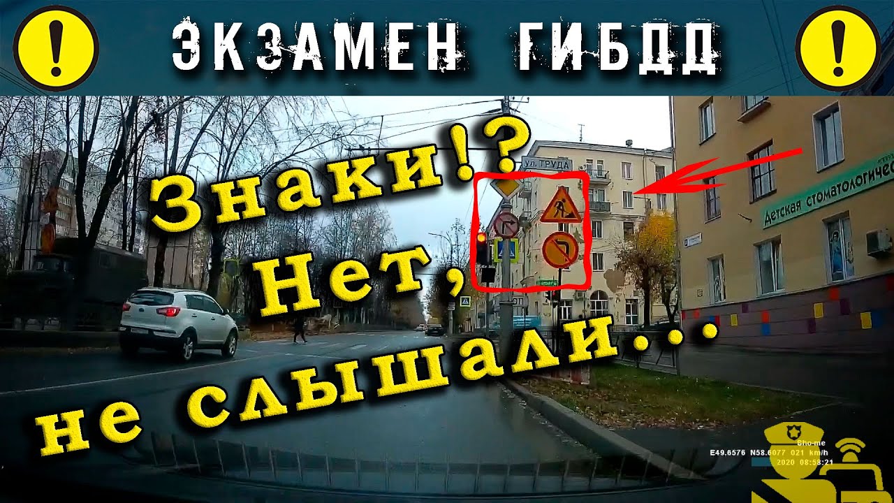 Экзамен ГИБДД. Знаки!? Нет, не слышали... - YouTube