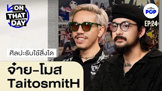 จ๋าย-โมส TaitosmitH ตัวตน อนัตตา และหน้าที่ของเพลงเพื่อชีวิต | ON THAT DAY EP.24