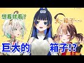 【Kronii】【Gigi】【Cecilia】正義組(混沌組)2人組討論起時后的"箱子"，箱子裡究竟可以放什麼呢?【hololive 烤肉精華】