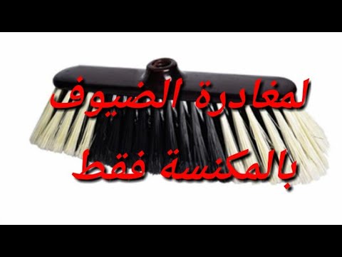 فيديو: كيفية منع الضيوف