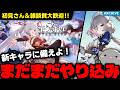 【初見さん＆質問大歓迎！】イベントも来てるぞ！引き続きエンドコンテンツ消化祭り！ガンガン進めていく「モンギル：STAR DIVE」配信！【モンギル】