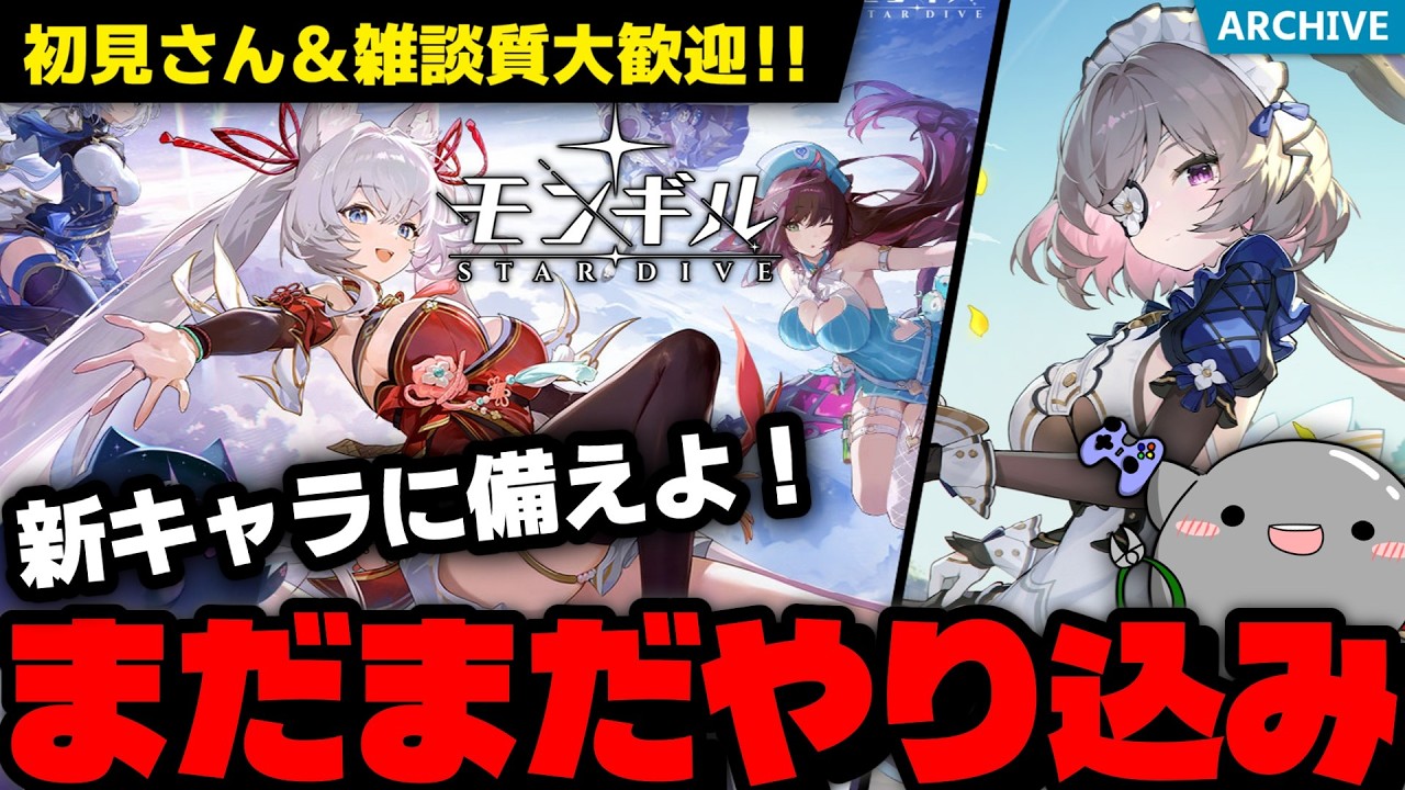 【初見さん＆質問大歓迎！】イベントも来てるぞ！引き続きエンドコンテンツ消化祭り！ガンガン進めていく「モンギル：STAR DIVE」配信！【モンギル】