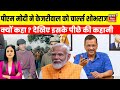 PM Modi On Kejriwal : पीएम मोदी ने केजरीवाल को क्यों कहा Charles Sobhraj ? | Lok Sabha Election 2024