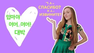 Какие сокращения используют корейцы при переписке? I Восклицания в корейском I Говорите как носитель