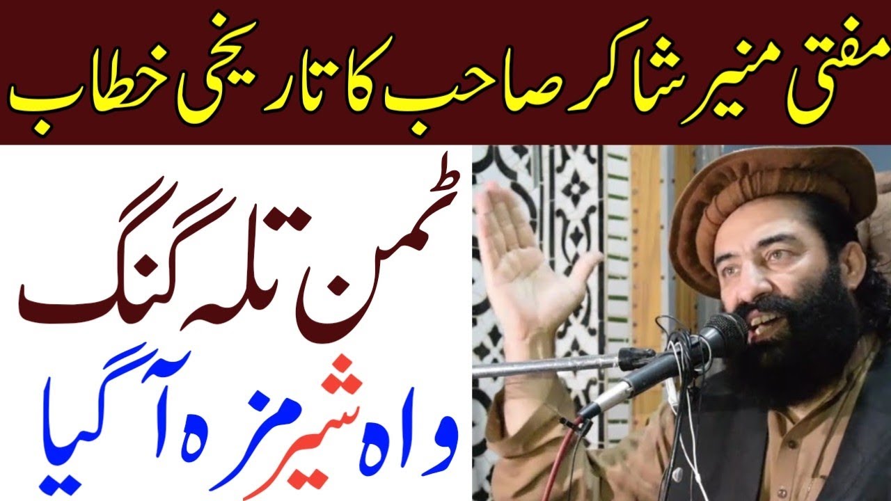 Mufti Munir Shakir Tamman Talagang Mukamal bayan HD #muftimuneershakir #allamakaleemullahofficial