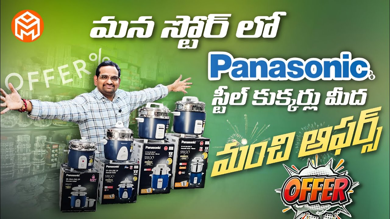 మన స్టోర్ లో స్టీలు కరెంటు కుక్కర్లు మీద  ఆఫర్స్|PANASONIC|STEELX S|HOMESTORE|TELUGU| TADEPALLIGUDEM