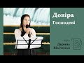 Довіра Господеві | християнський вірш | Дарина Біліченко