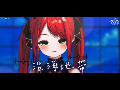 【伴睡歌回II】沿海地帶 - 弦子 | Cover by Nera涅菈
