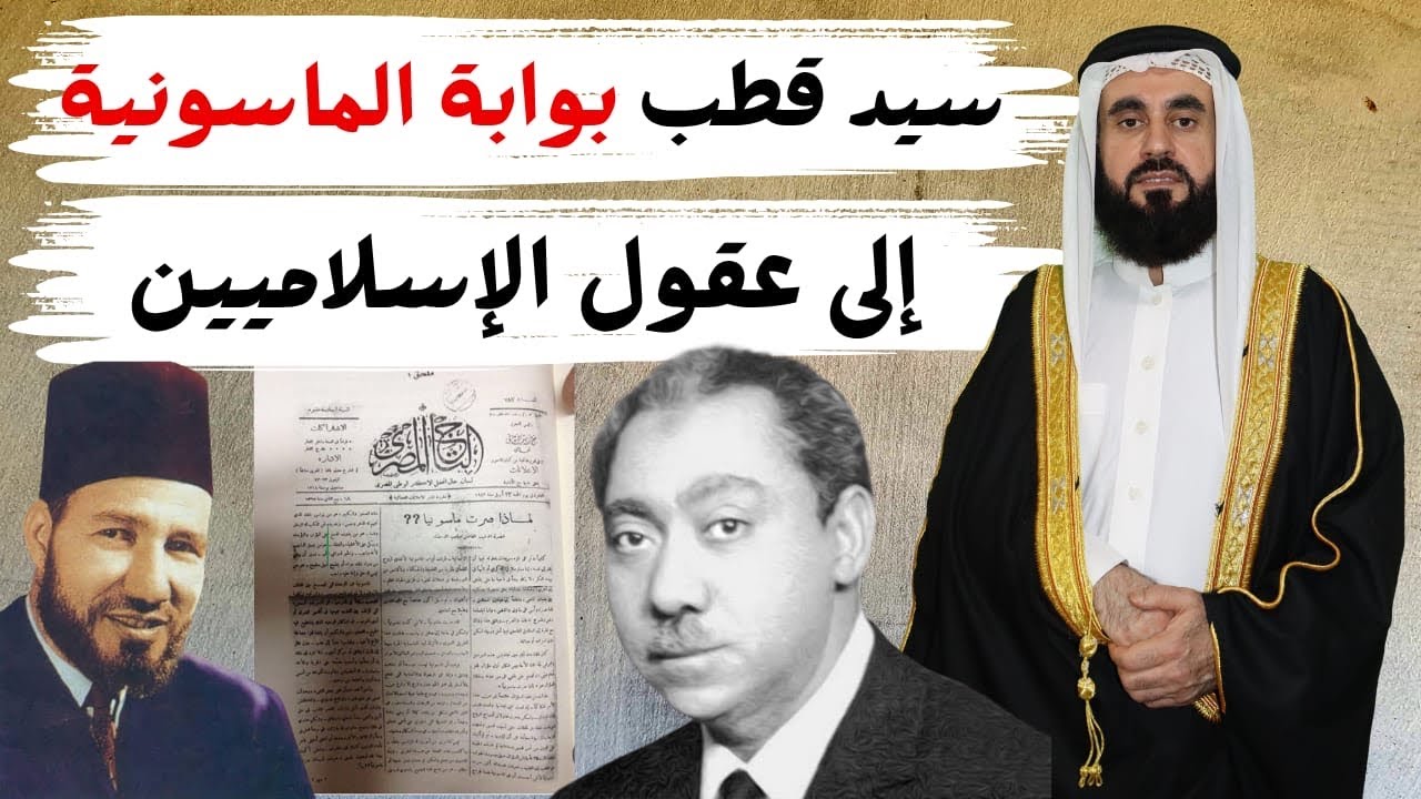 #ماسونية #سيد_قطب