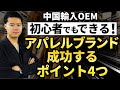 AmazonOEM初心者でも確実に自分のアパレルブランドで成功するための４つのステップ