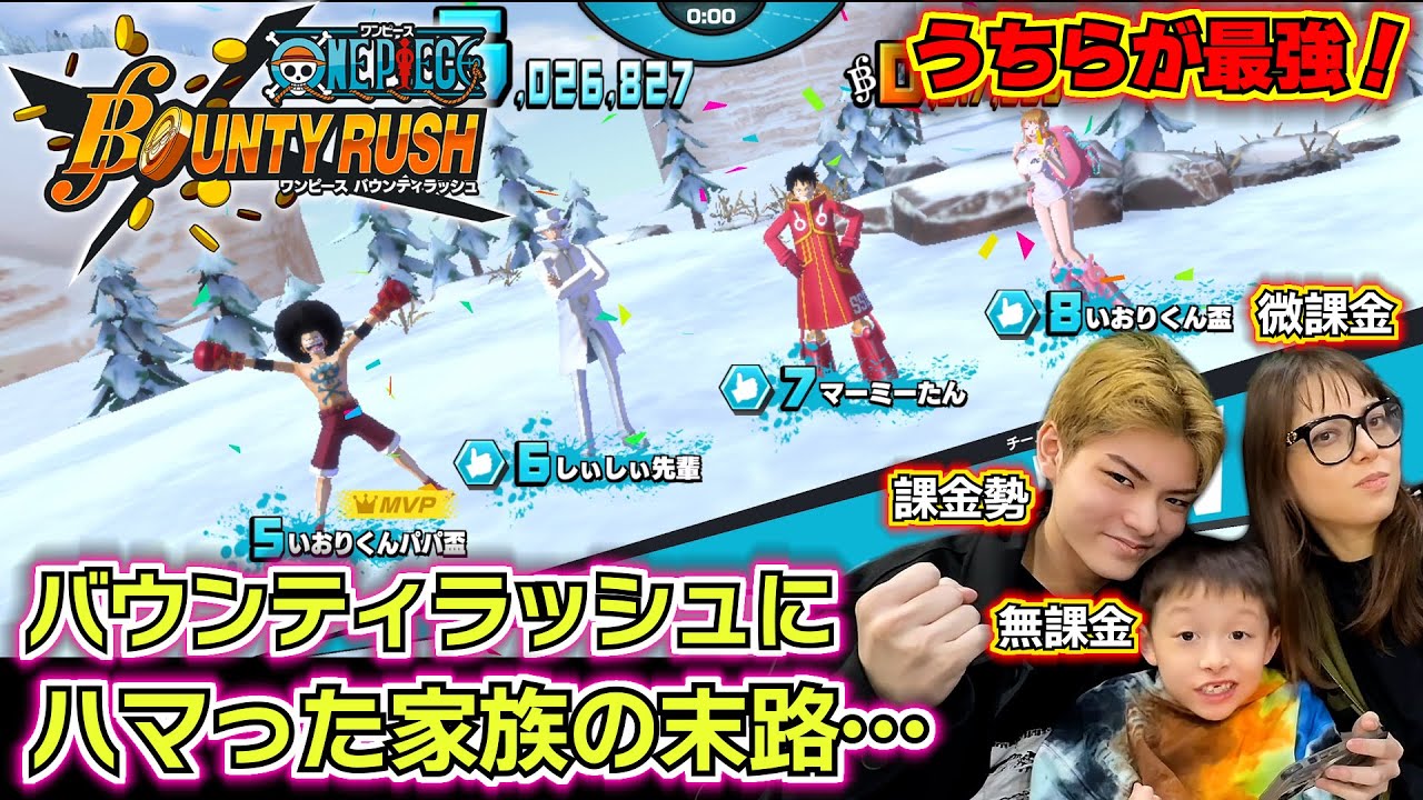 【家族でバウンティラッシュ】バウンティラッシュにハマった家族の末路…無課金の弟、微課金の母、課金勢の兄と父でチャレンジバトル…