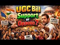UGC Bill का समर्थन या विरोध? 😮🛑