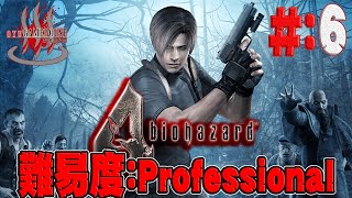 【バイオハザード4】＃6 難易度プロフェッショナル攻略…！！【Resident Evil 4】【Steam】【実況】