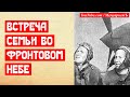 Встреча семьи во фронтовом небе