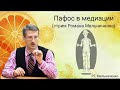 Пафос в медиации (стрим Романа Мельниченко)