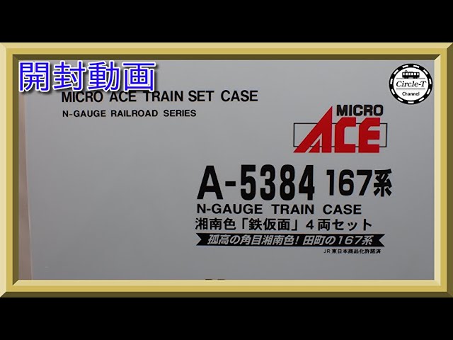 開封動画】マイクロエース A5384 167系 湘南色「鉄仮面」4両セット
