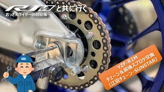 【D.A.T.E.盆栽だっていいじゃない】チェーンと前後スプロケット交換【YZF-R1M2015】