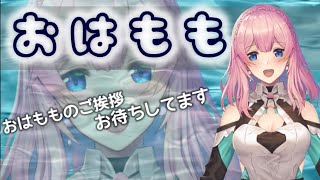 [LIVE] 【プチ雑談】10/4  おはももしてくれた人のお名前絶対読むマンの朝活おはもも運動！！【Vtuber水蜜もも/AXEL-V】