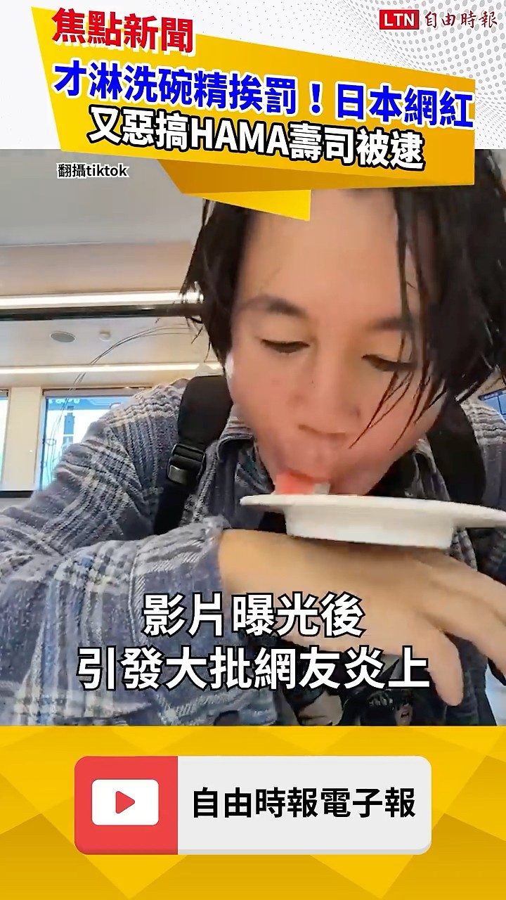 才淋洗碗精挨罰！日43歲TikTok網紅又惡搞HAMA壽司被逮｜20260707 自由短影音｜#shorts