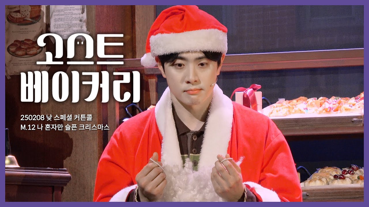 뮤지컬 고스트 베이커리 스페셜 커튼콜 M12. 나 혼자만 슬픈 크리스마스 | 신은총F. 송원근 이봄소리 도율희 | 250208 낮