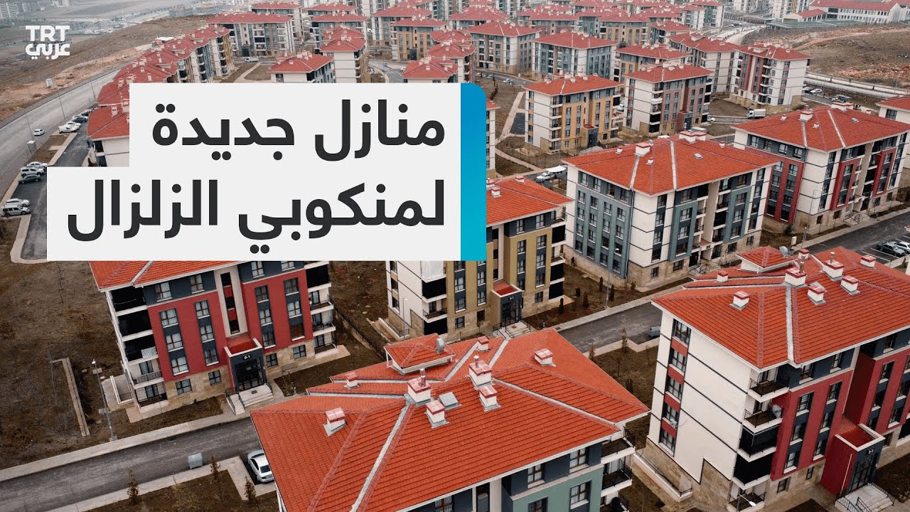 تركيا تسلّم المنكوبين عشرات الآلاف من الوحدات السكنية بعد عام واحد من كارثة القرن.