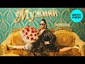 Manizha – Мужики (Single 2026)