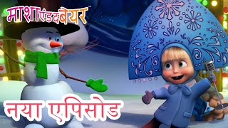 टूटता तारा लगे बड़ा प्यारा ✨🎉💃 नया एपिसोड 2025 👱‍♀️🐻 कार्टून का कलेक्शन 💥 माशा एंड द बेयर