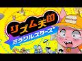 小学生ぶりのリズム天国