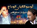 Tho moklayan alwida  sadiq faqeer  poet sheikh ayaz  tp sindhi song