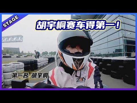 🦄 焦迈奇&气运联盟穿赛车服飙车，男孩们帅到想尖叫 ！胡宇桐不愧是霸总！竟然赛车第一名！   明日之子  4