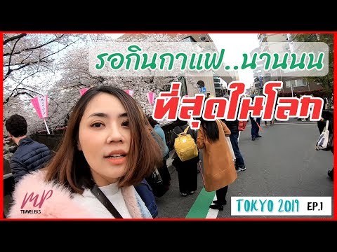 Tokyo'19 Ep.3 | ต่อคิวกินกาแฟที่นานที่สุดในโลก