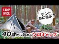 40歳から始めたソロキャンプ。ギア選びに悩んだ末、7年後こうなった【テント編】