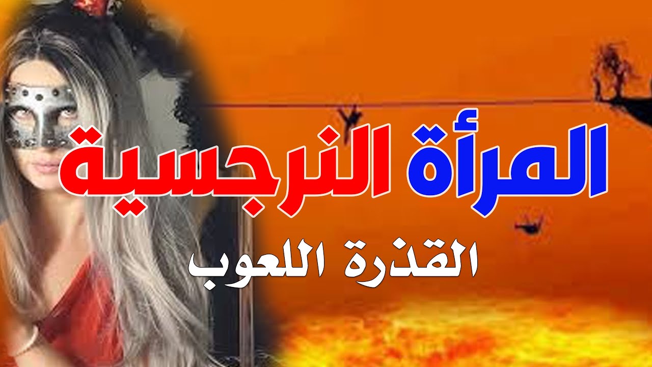 المرأة النرجسية القذرة