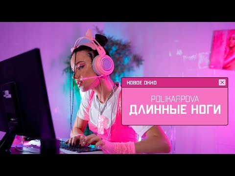 Polikarpova - Длинные Ноги