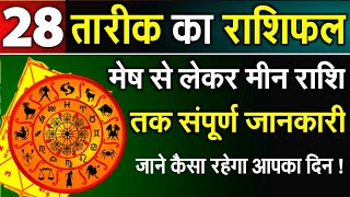 आज का राशिफल 28 May 2024 Tuesday Aries to Pisces today horoscope in Hindi #astrology