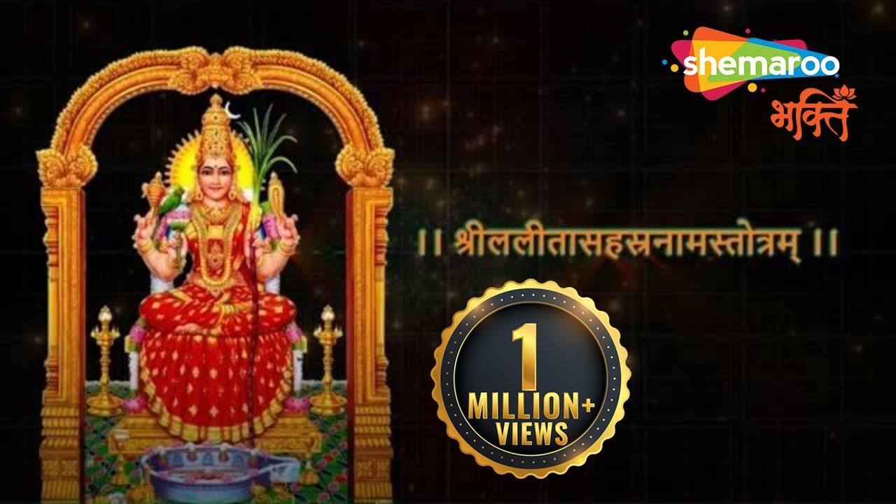 Sri Lalitha Sahasranama Stotram with Lyrics | श्री ललिता सहस्त्रनाम स्त्रोत बोल के साथ