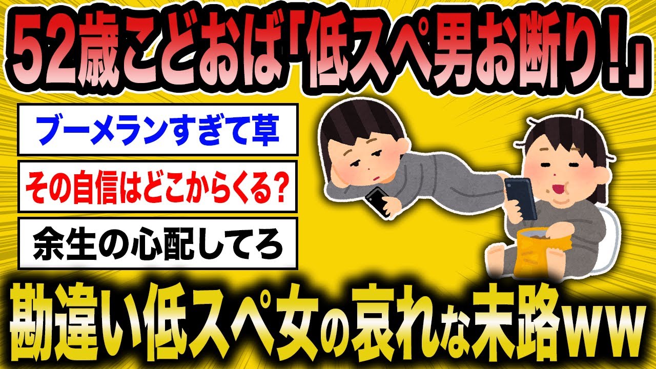 【2ch面白いスレ】52歳こどおば女「婚活したいけと低スぺ男にモテるのが心配」←低スぺ女の自己評価に草不可避ｗｗ【ゆっくり解説】