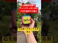 四角い石を蹴って丸くするティックトッカー現る！16日目　#石蹴男　#東海オンエア