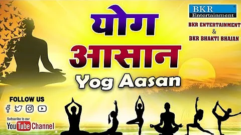 Yog Aasan || Special Yoga Day 2022 || @BKRBhkatiBhajan @BKRENTERTAINMENT