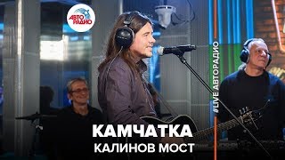 Калинов Мост - Камчатка (LIVE @ Авторадио)