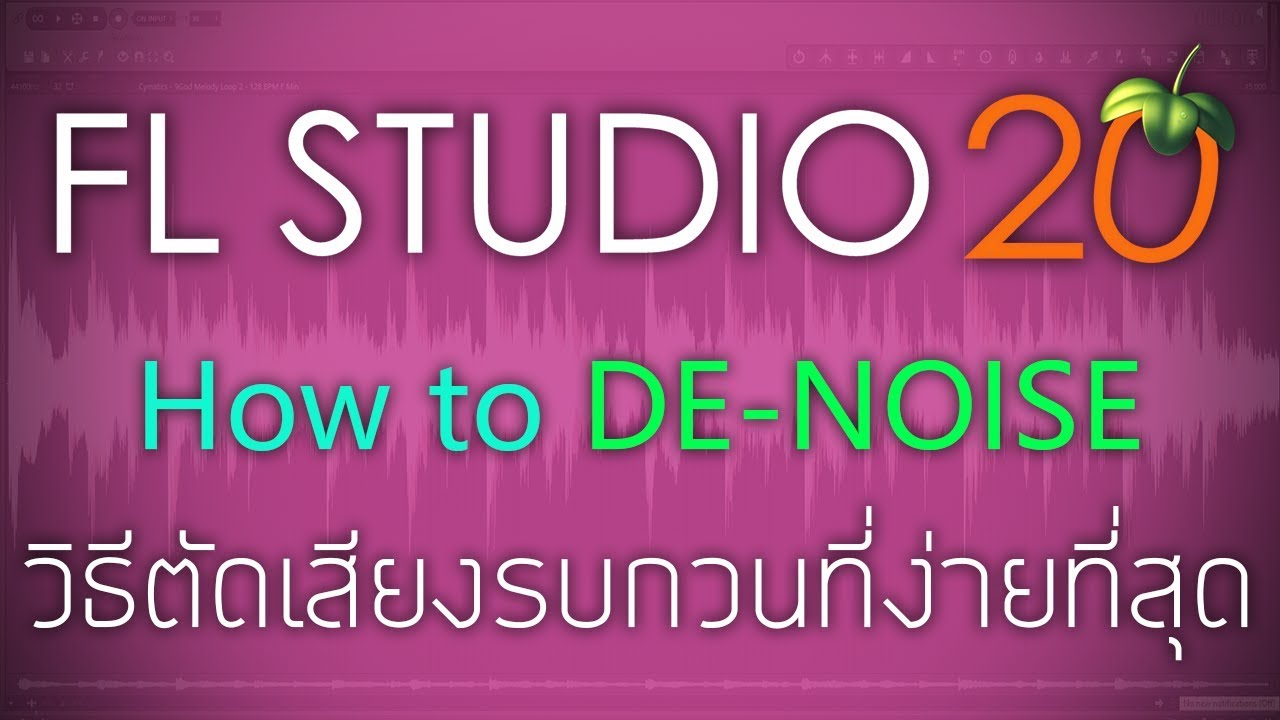 FL STUDIO 20 วิธีการตัดเสียงรบกวน(์Noise)