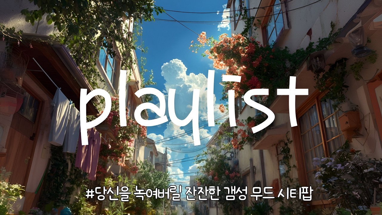 [Playlist] 잔잔하게 당신의 마음을 위로해줄, 단비같은 감성 명곡 베스트🎵 | 발걸음 가볍게 듣는 시티팝