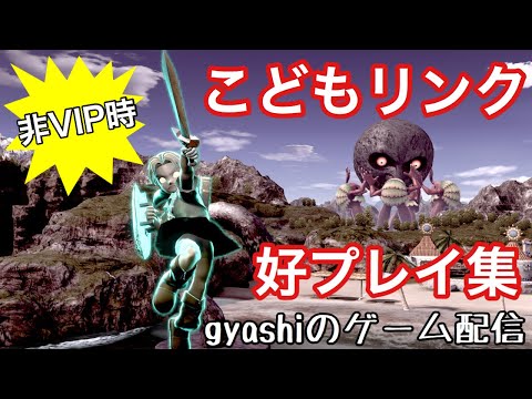 非VIPでもできる！！こどもリンク好プレー集