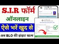 SIR form online fill up 2025 ✅ | How to fill SIR form online | sir Form online kaise bhare