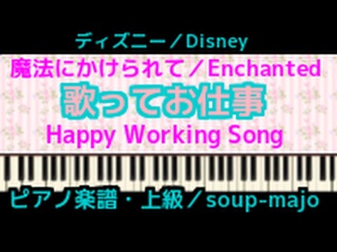 ピアノ 楽譜 上級 歌ってお仕事 Happy Working Song ディズニー映画 魔法にかけられて Enchanted Youtube