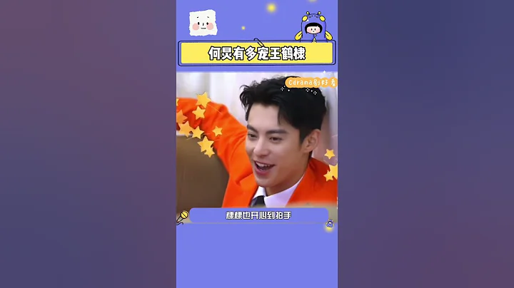 #何炅 到底有多照顧#王鶴棣 ，真的是雙向PICK啊 - 天天要聞