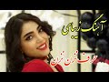 Persian Music آهنگ فوق العاده زیبای با من از عشقت حرف نزن نزن نزن 